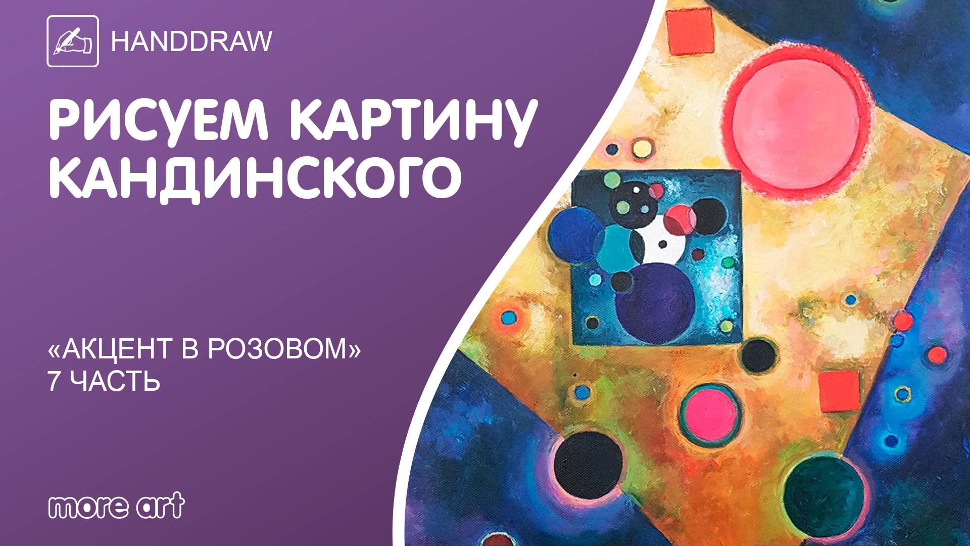 Рисуем картину «Акцент в розовом» акрилом или маслом/Курс «Шедевры русской культуры» от more-art.ru смотреть онлайн