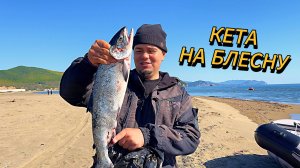 Ловим КЕТУ на спиннинг в море | Рыбалка в Лидовке