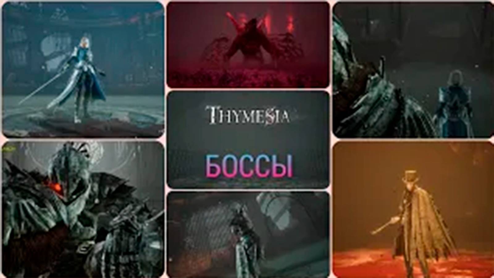 Все боссы Thymesia смотреть онлайн
