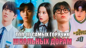 🔥 ТОП-10 САМЫЕ ГОРЯЧИЕ ДОРАМЫ ПРО ШКОЛУ | ЛУЧШИЕ КОРЕЙСКИЕ СЕРИАЛЫ