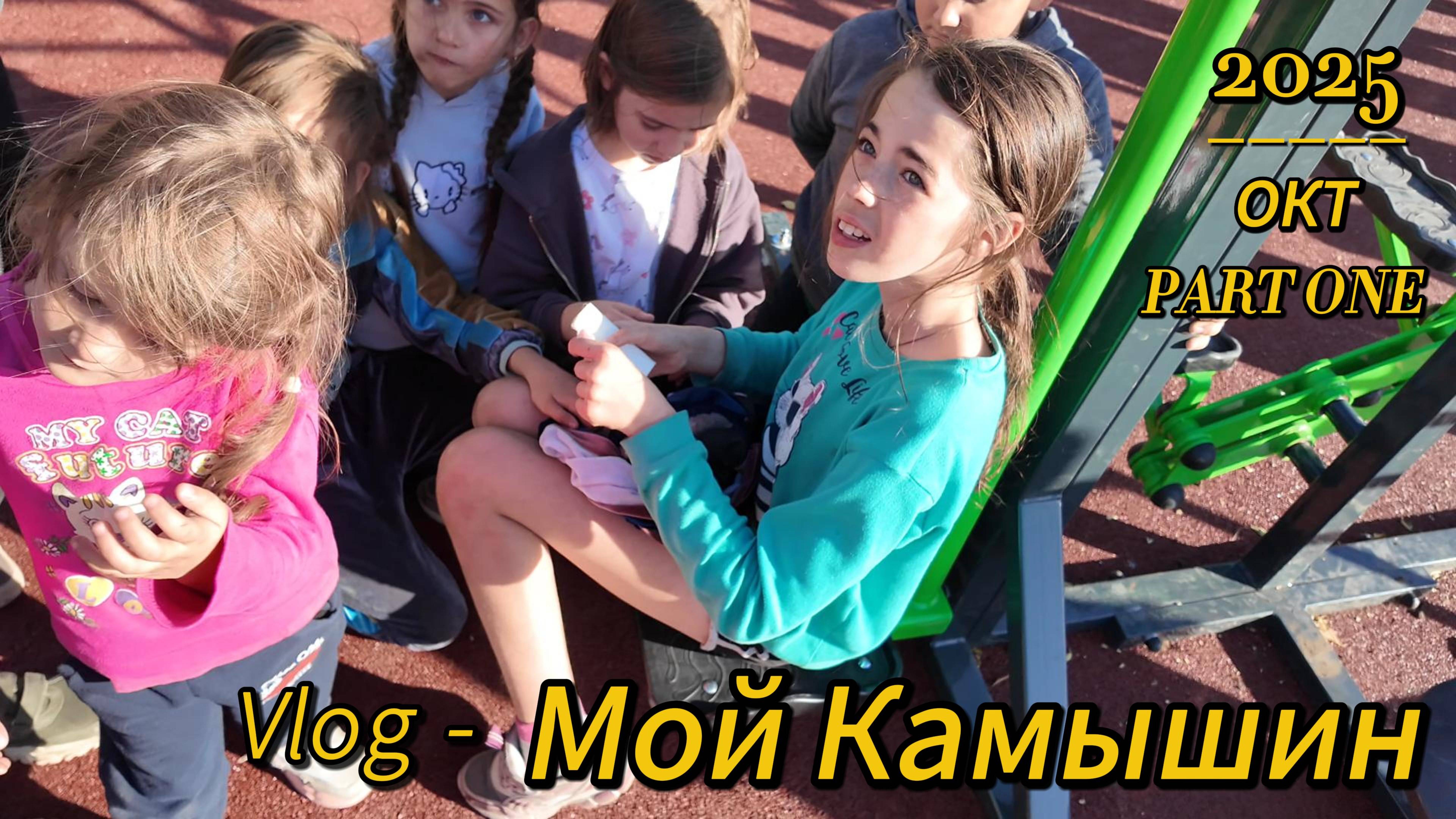 Мой Камышин - Благоустройство новой детской площадки!