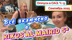 Отдых в Рас-Эль-Хайме в Rixos Al Mairid 5* в сентябре🤩// ВСЁ ВКЛЮЧЕНО и шикарный РЫБНЫЙ УЖИН 💯💥