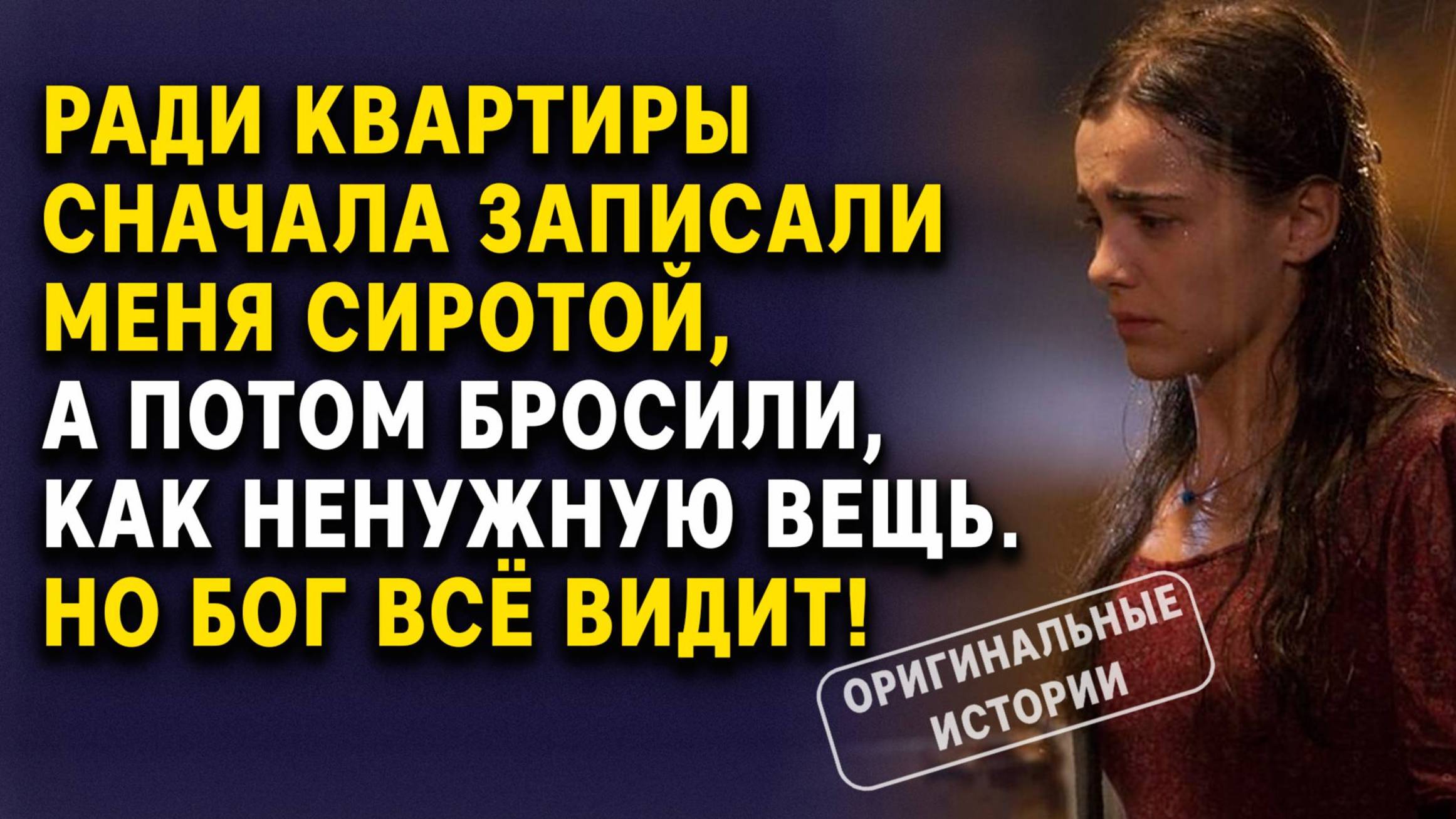 Ради квартиры записали меня сиротой — а потом бросили. Слушать Аудиорассказы смотреть онлайн