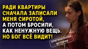 Ради квартиры записали меня сиротой — а потом бросили. Слушать Аудиорассказы