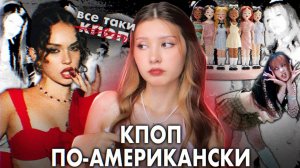 KATSEYE глобал-группа у которой получилось