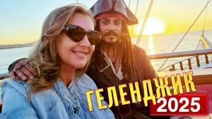 #ГЕЛЕНДЖИК от ШОКА до ВОСХИЩЕНИЯ