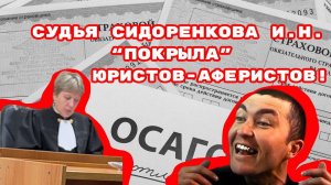 СУДЬЯ СИДОРЕНКОВА И.Н.“ПОКРЫЛА” ЮРИСТОВ-АФЕРИСТОВ!#судьясидоренкова#беззаконие#судьявзятка