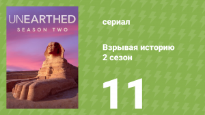 Взрывая историю 2 сезон 11 серия (документальный сериал, 2017)