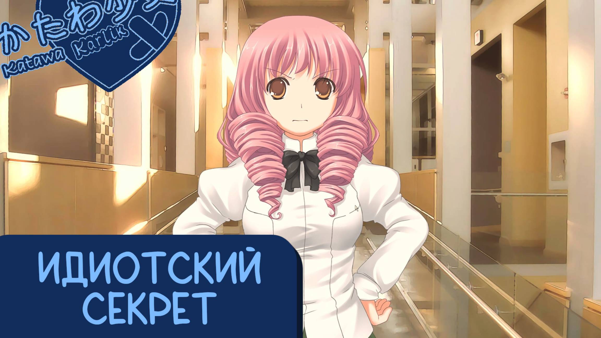 Katawa Shoujo — 87 серия [Рут Сидзуне] смотреть онлайн