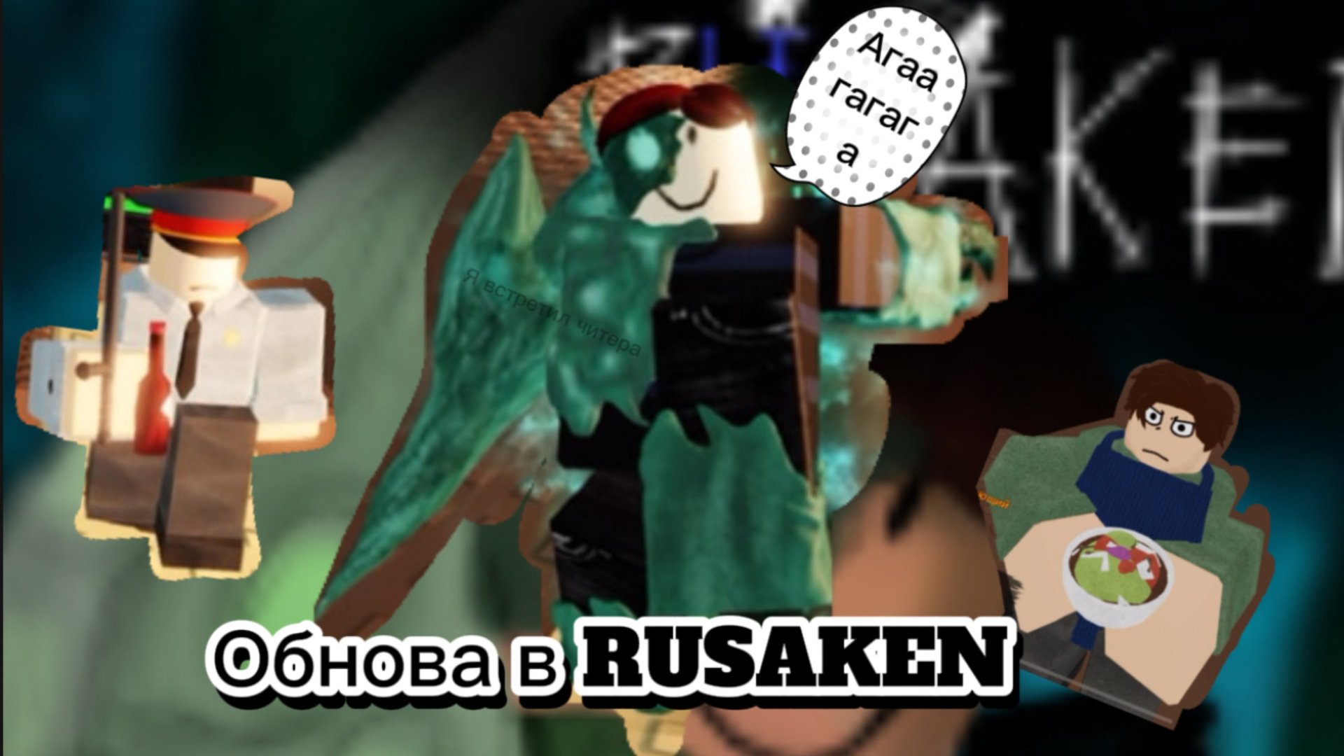 Новое обновление в RUSAKEN Roblox (джон Доу теперь Декарт) смотреть онлайн
