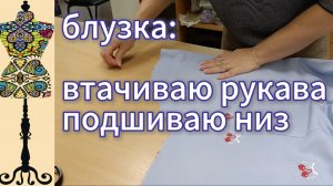 Блузка: втачиваю  рукава,  подшиваю  низ. 12-10-2025