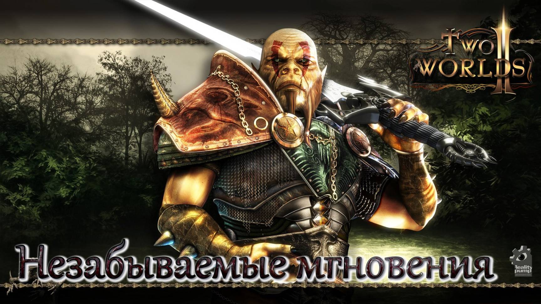 Two Worlds 2. Часть 37. Незабываемые мгновения смотреть онлайн