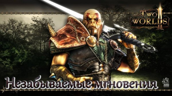 Two Worlds 2. Часть 37. Незабываемые мгновения