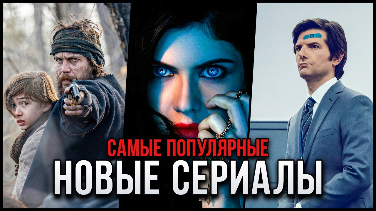 15 Лучших новых сериалов сентября 2025 | Самые популярные сериалы, которые стоит посмотреть смотреть онлайн