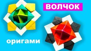 Оригами Волчок из бумаги без клея. Вращающийся Волчок своими руками. Крутящаяся антистресс игрушка