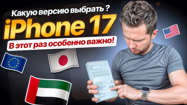iPhone 17 Pro - для какой страны купить? Айфон 17 Про для США, Европы, Гонконга, Китая.