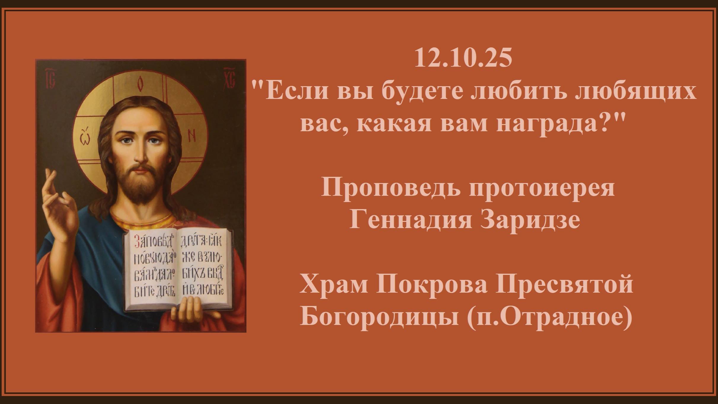 12.10.25 "Если вы будете любить любящих вас, какая вам награда?" Проповедь прот. Геннадия Заридзе смотреть онлайн