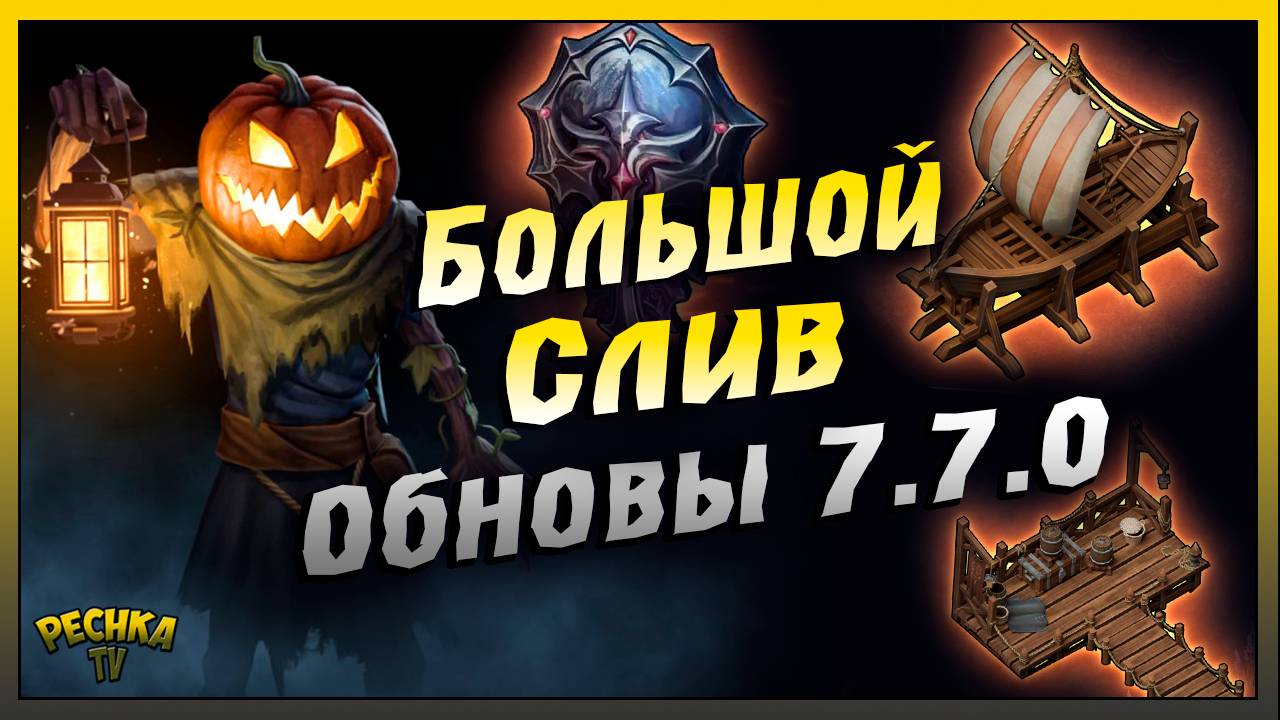 БОЛЬШОЙ СЛИВ Обновления 7.7.0 | Причал и Лодка в Грим Соул | Grim Soul: Dark Fantasy Survival