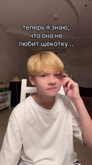 любишь щекотку🤣