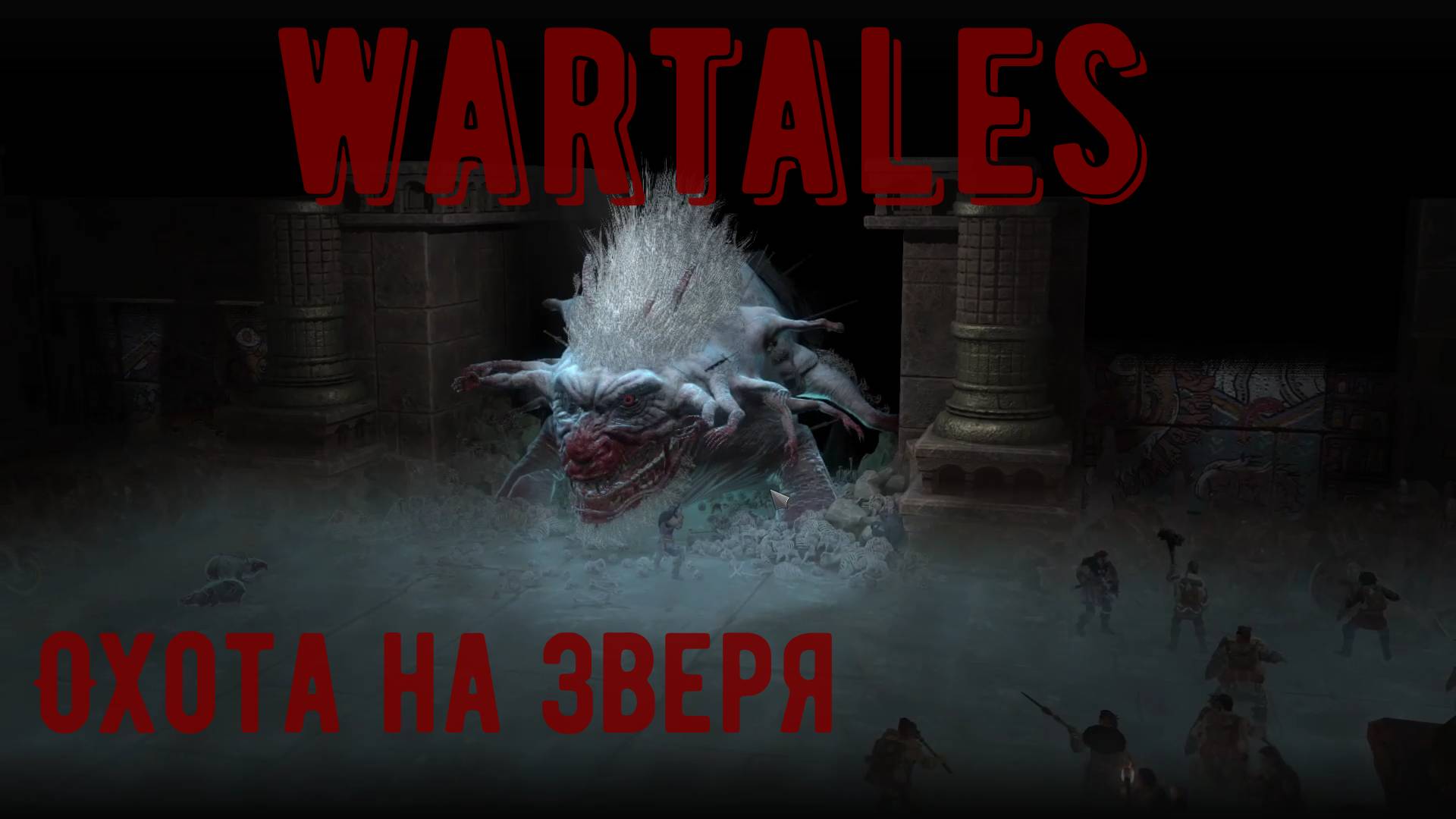 Wartales (Hard)-Охота на Зверя