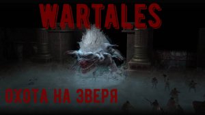 Wartales (Hard)-Охота на Зверя