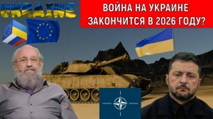 Война на Украине закончится в 2026 году? Анатолий Вассерман