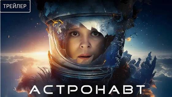 Астронавт (2025) - Русский трейлер смотреть онлайн