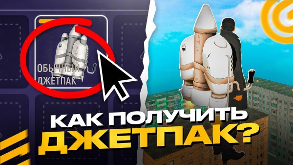 КАК ПОЛУЧИТЬ ДЖЕТПАК в ГРАНД МОБАЙЛ? ЭКСКЛЮЗИВНЫЙ АКССЕССУАР ДЛЯ ПОЛЕТА в ОБНОВЕ GRAND MOBILE GTA