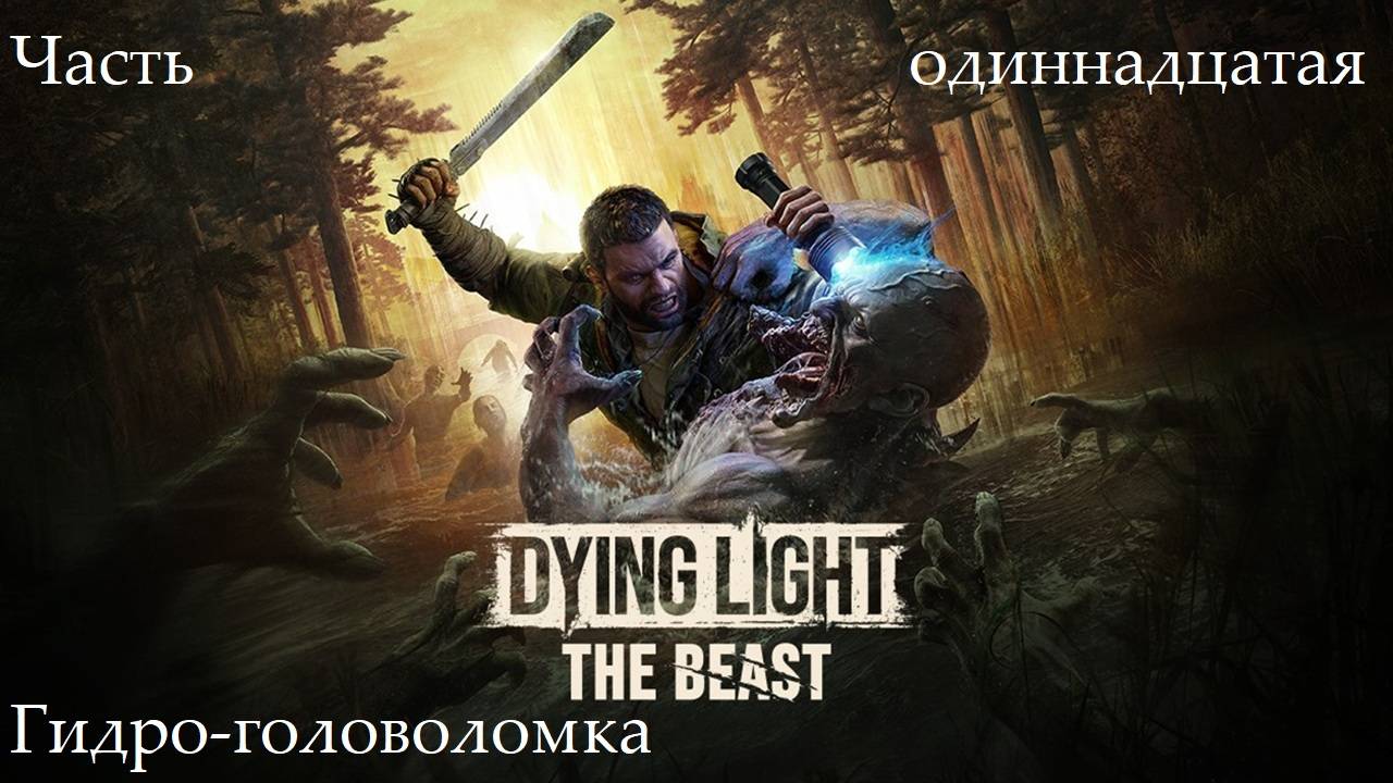 Прохождение Dying Light: The Beast - Часть одиннадцатая. Гидро-головоломка смотреть онлайн