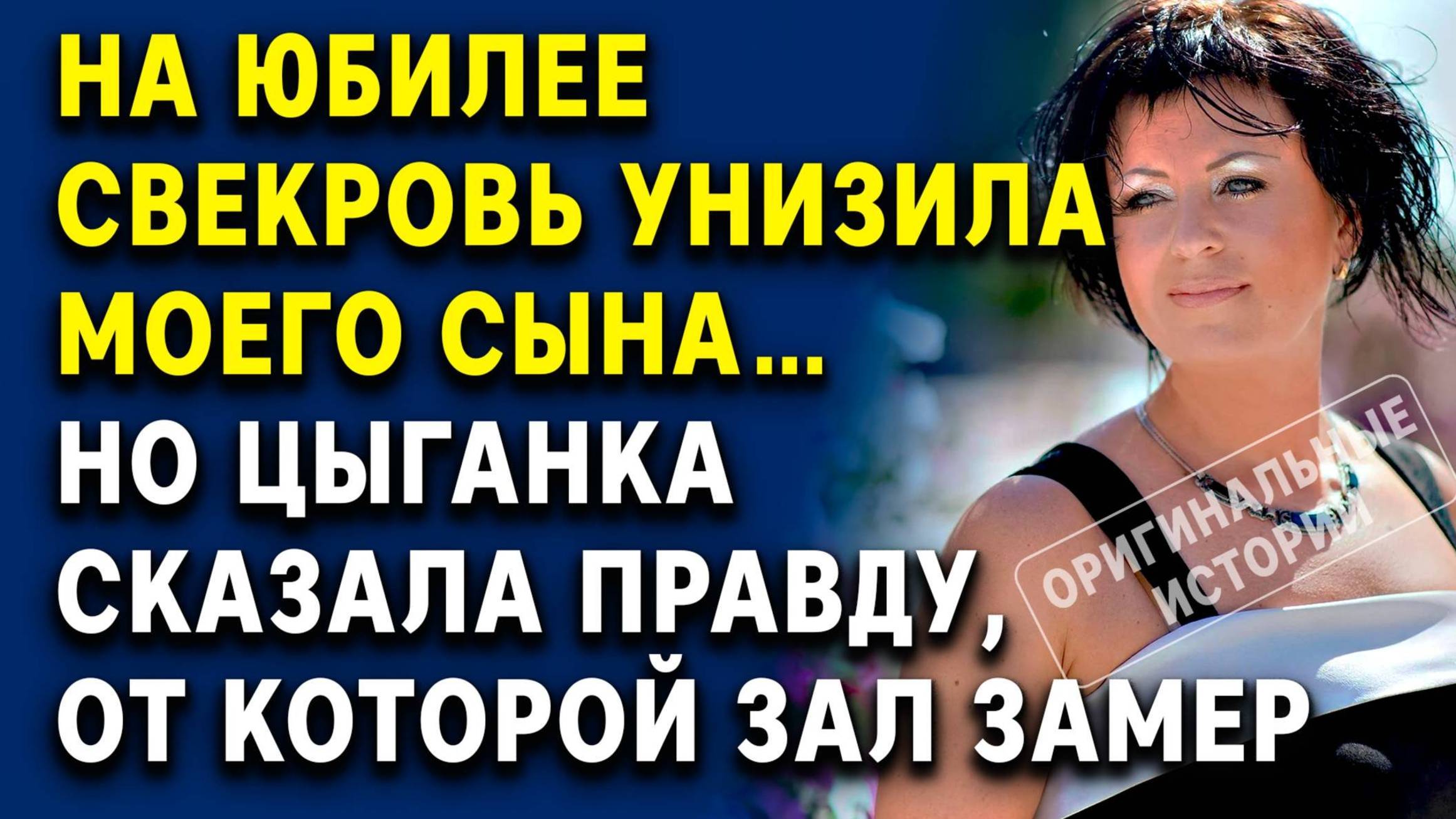 На юбилее свекровь унизила моего сына… Но цыганка сказала правду, от которой зал замер. смотреть онлайн