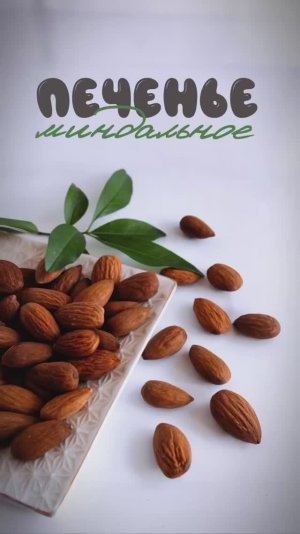 ПЕЧЕНЬЕ МИНДАЛЬНОЕ | Печенье с миндалем.