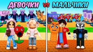 😱МАЛЬЧИКИ vs ДЕВОЧКИ в РАСТЕНИЯ против БРЕЙНРОТОВ! Plants vs Brainrot