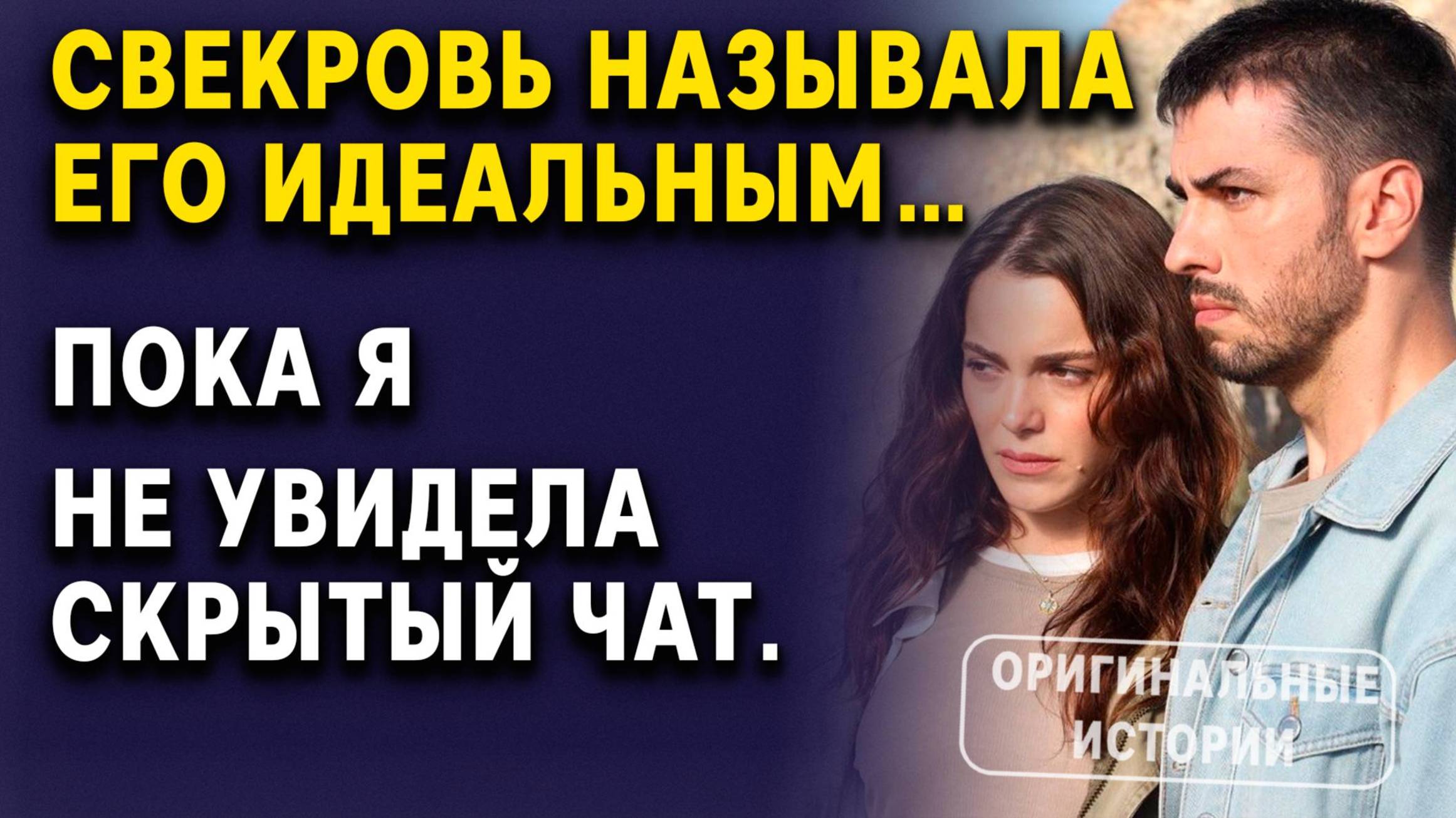 Свекровь называла его идеальным… пока я не увидела скрытый чат. | Слушать аудиорассказ смотреть онлайн