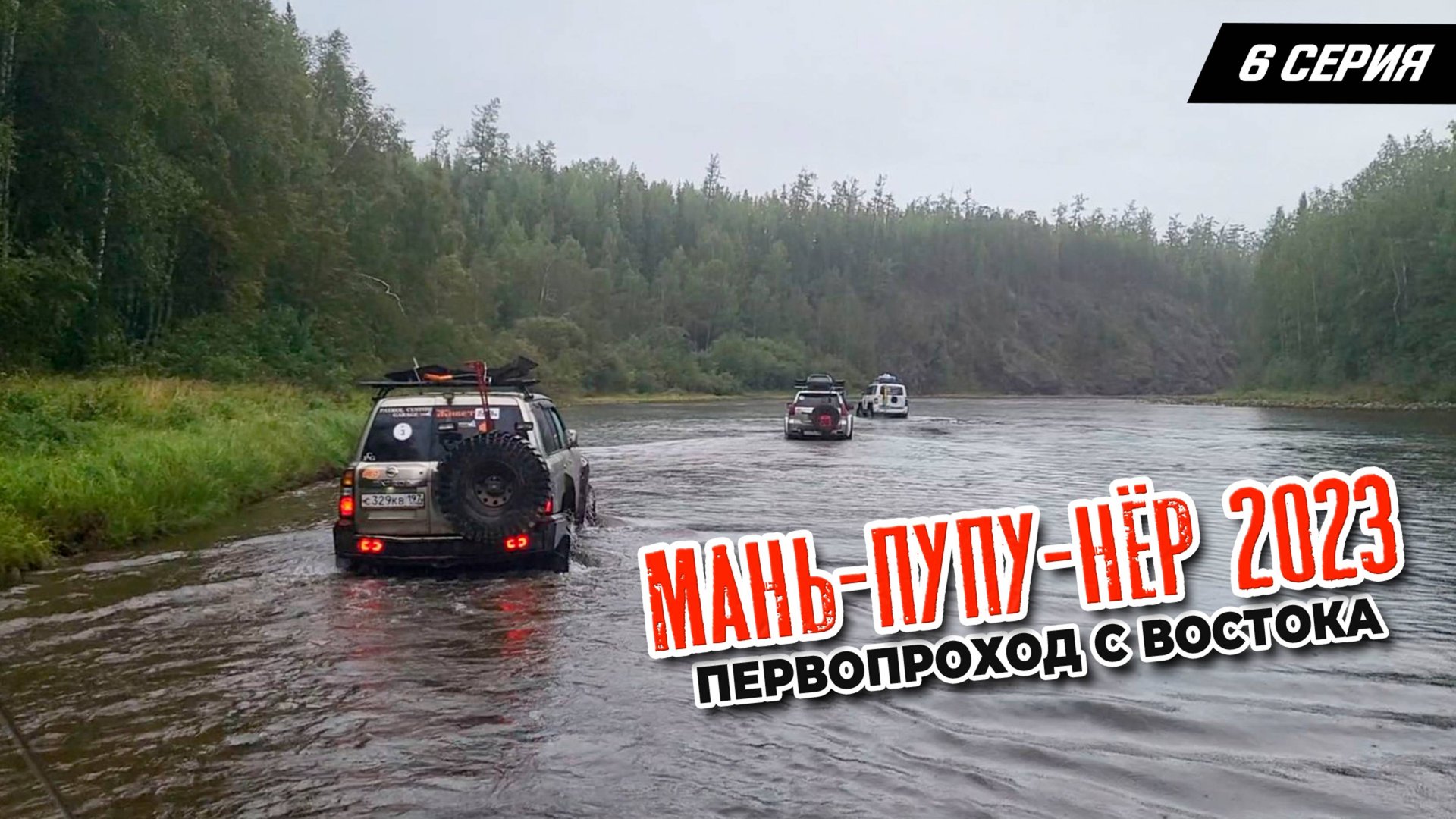 6 серия. Маньпупунер 2023. Первопроход с востока смотреть онлайн