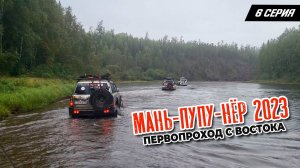 6 серия. Маньпупунер 2023. Первопроход с востока