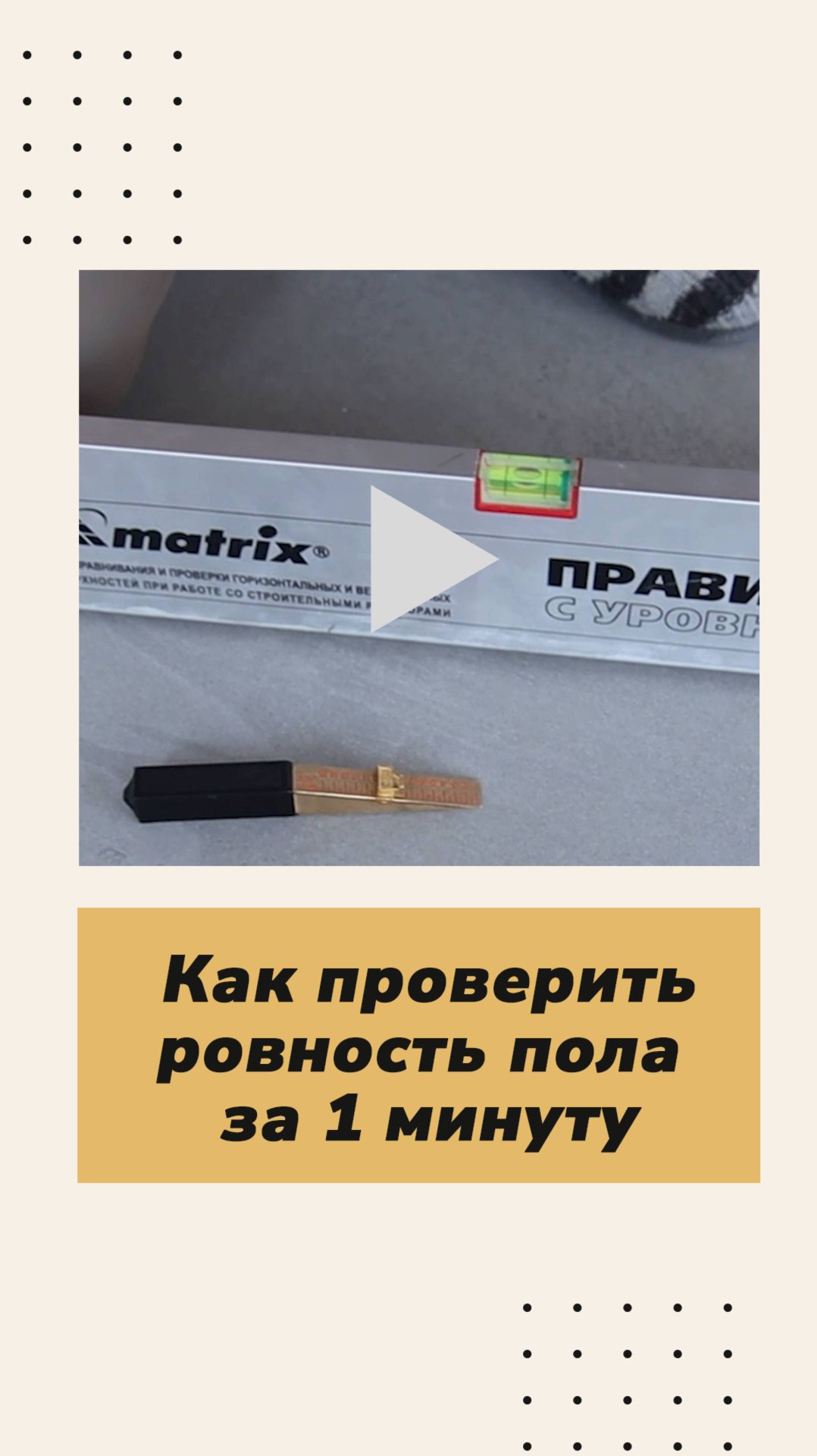 👷Приёмка стяжки: как проверить ровность пола за 1 минуту.