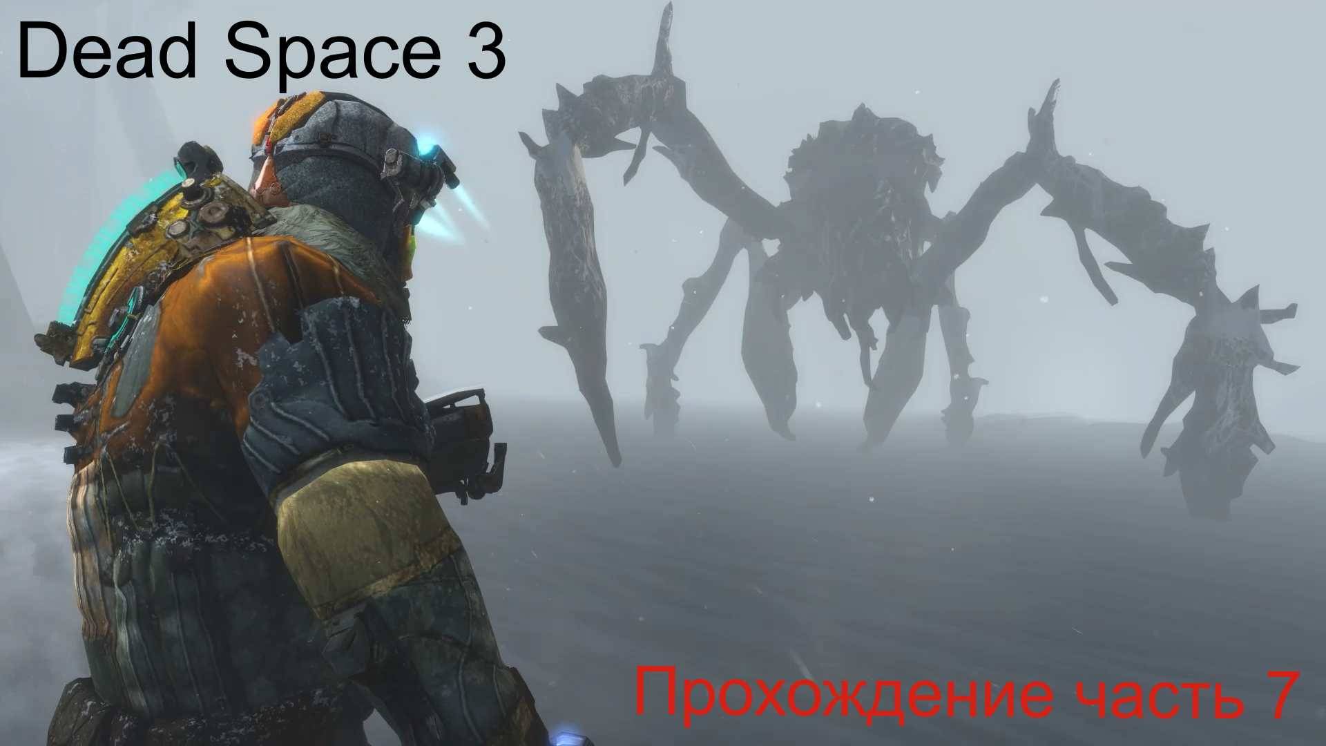 DeadSpace3 часть 7