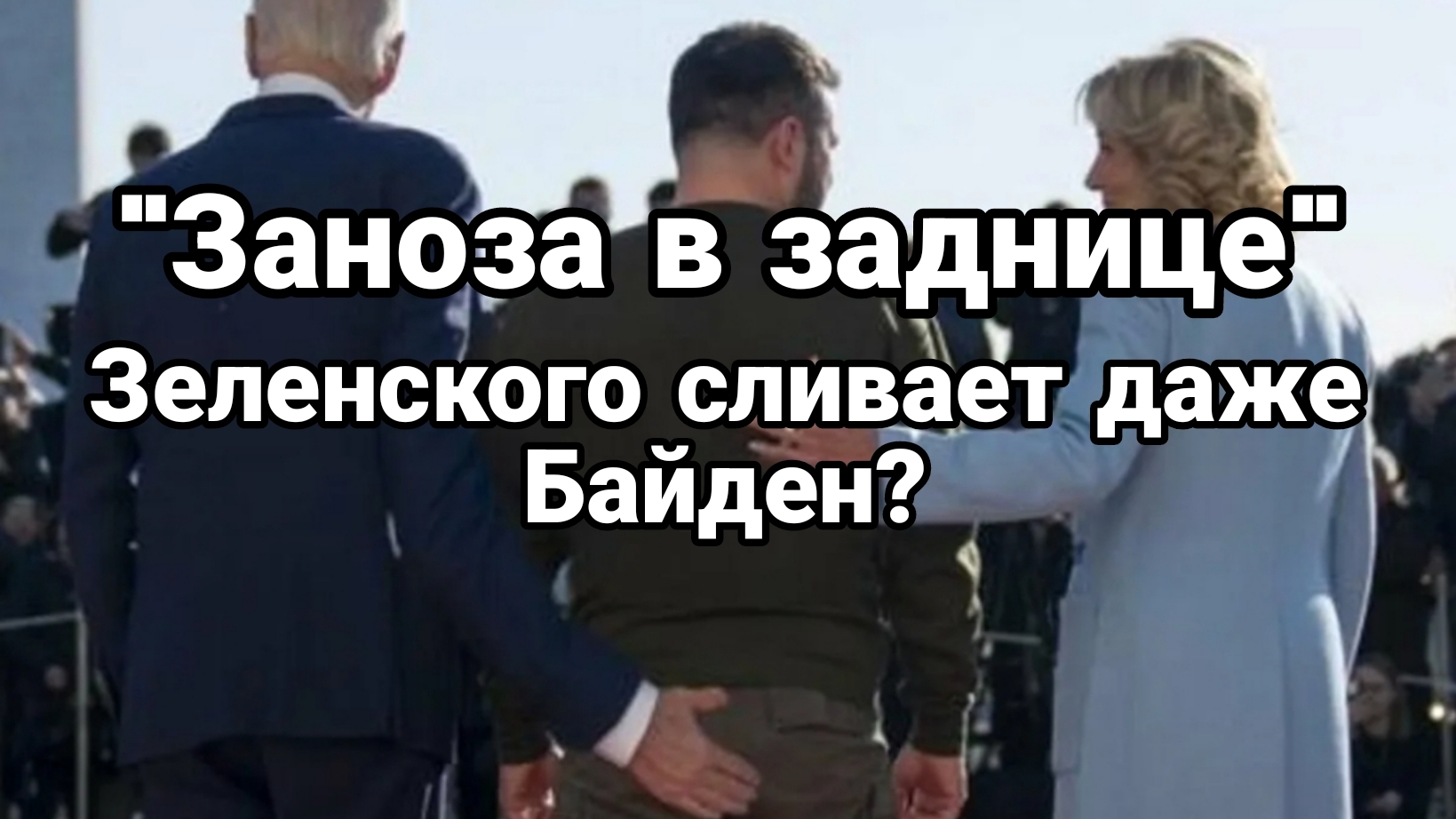 "ЗАНОЗА В ЗАДНИЦЕ" ЗЕЛЕНСКОГО СЛИВАЕТ ДАЖЕ БАЙДЕН