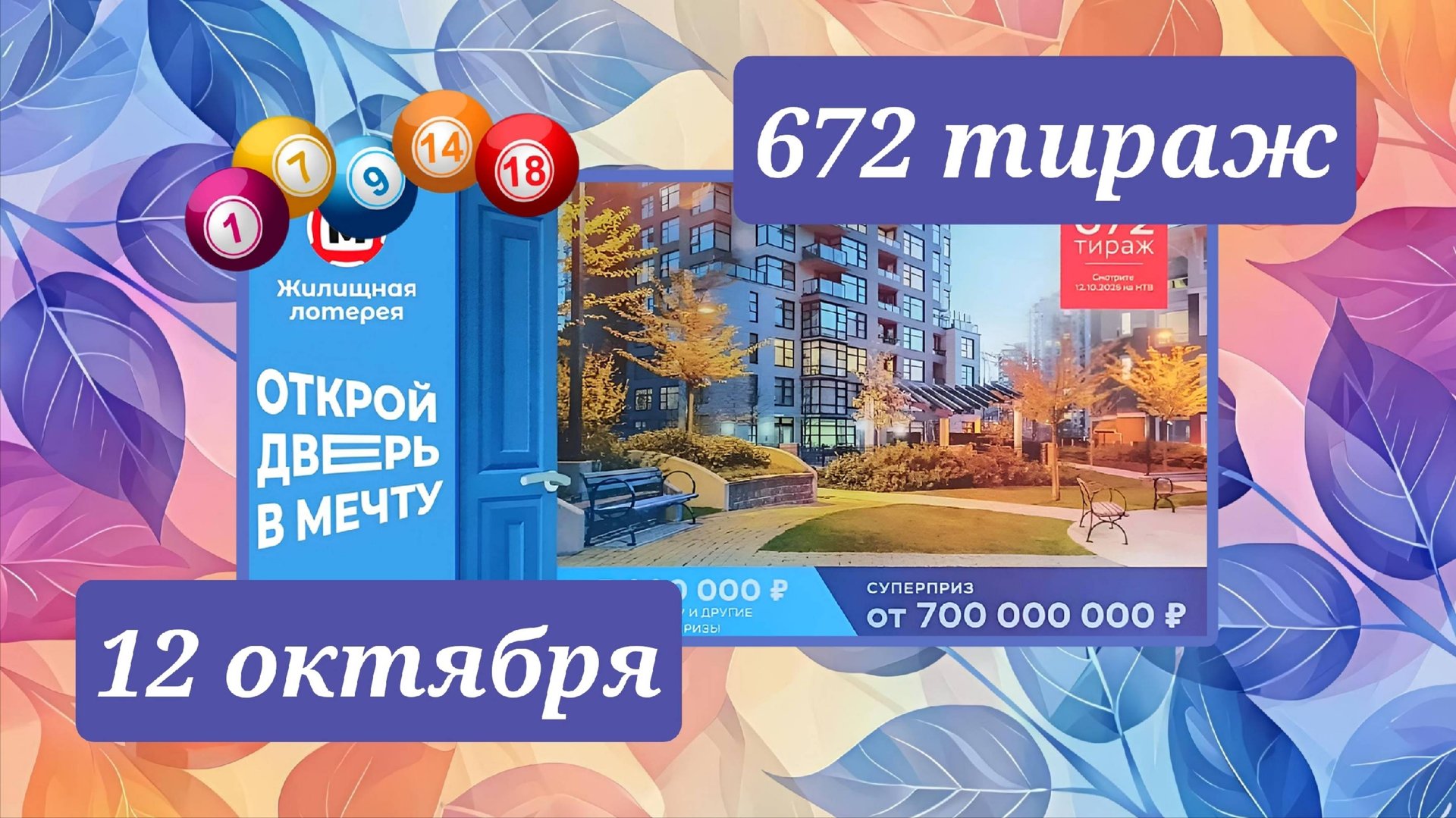 ЖИЛИЩНАЯ ЛОТЕРЕЯ 672 ТИРАЖ от 12 октября 2025 года. Проверить тиражный билет СТОЛОТО. смотреть онлайн