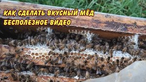 как сделать вкусный мёд