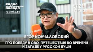 Егор КОНЧАЛОВСКИЙ:  про победу в СВО, путешествия во времени и загадку русской души | 12.10.2025