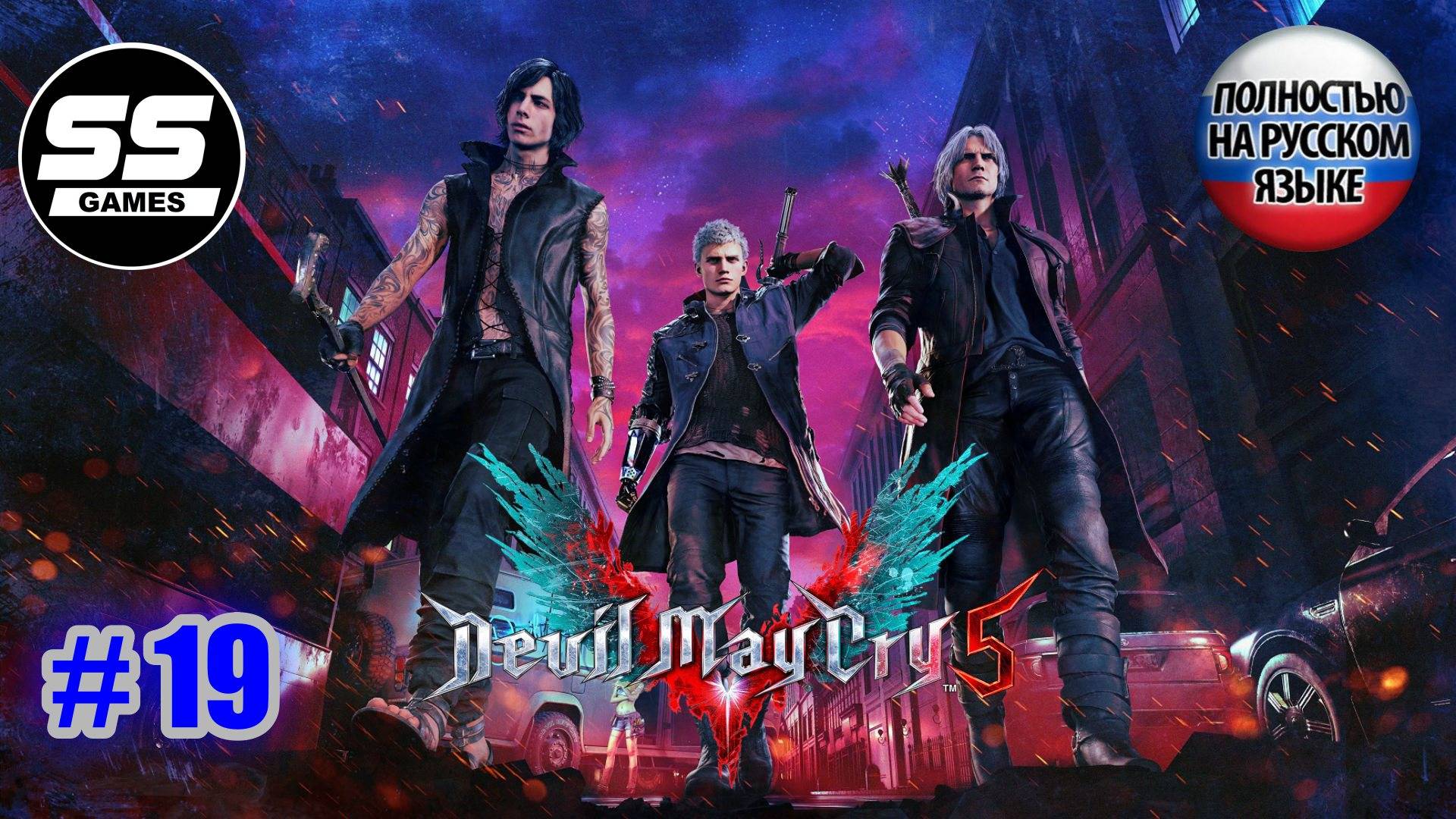 Devil May Cry 5 / Миссия 19 - Вергилий смотреть онлайн