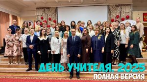 🖋 День Учителя 2025. Полная версия