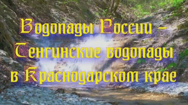 Природа регионов России. Водопады России - Тенгинские водопады в Краснодарском крае смотреть онлайн