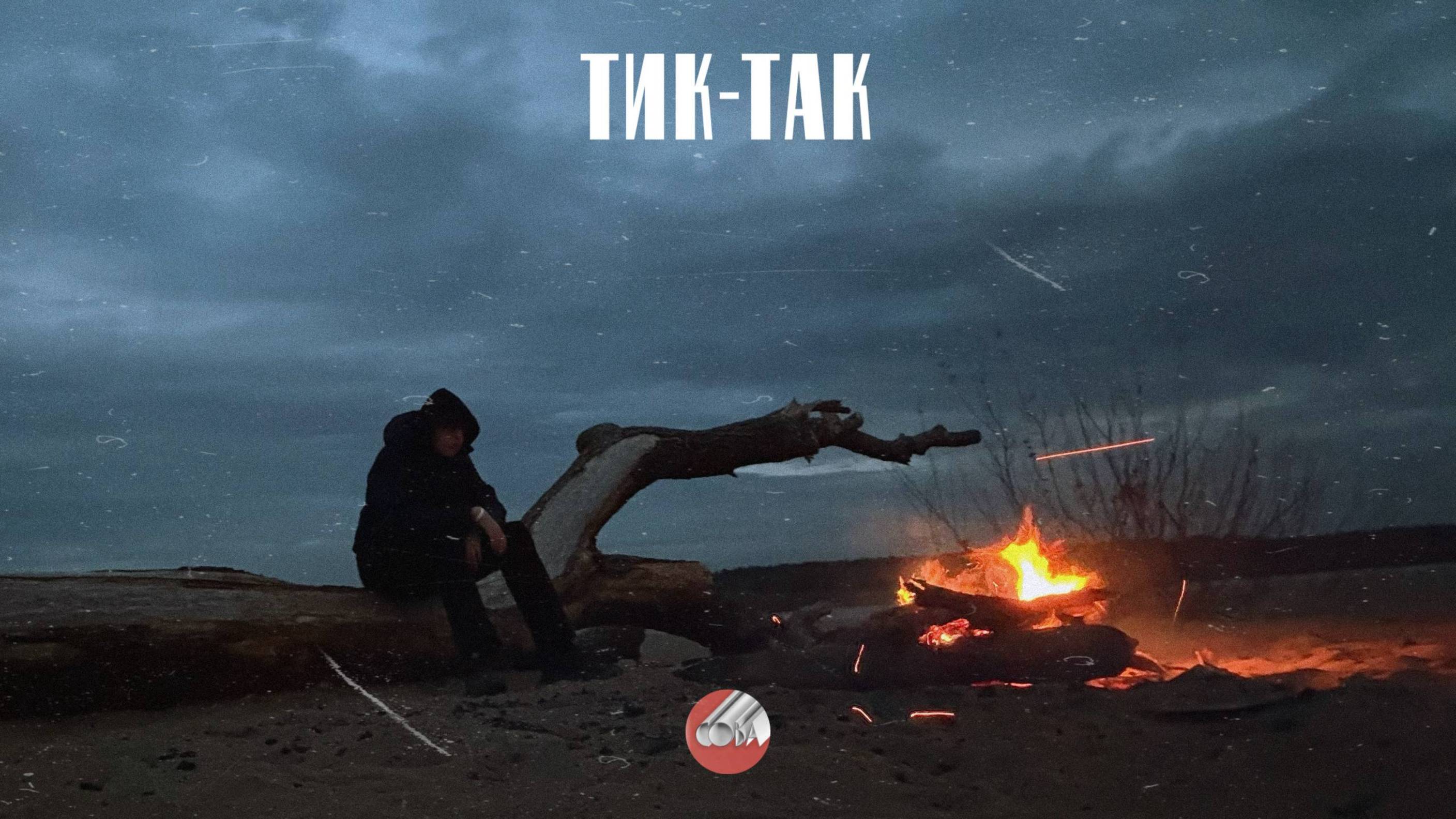 Сова - Тик-так (ФАН-КЛИП НА 10K, 2025)