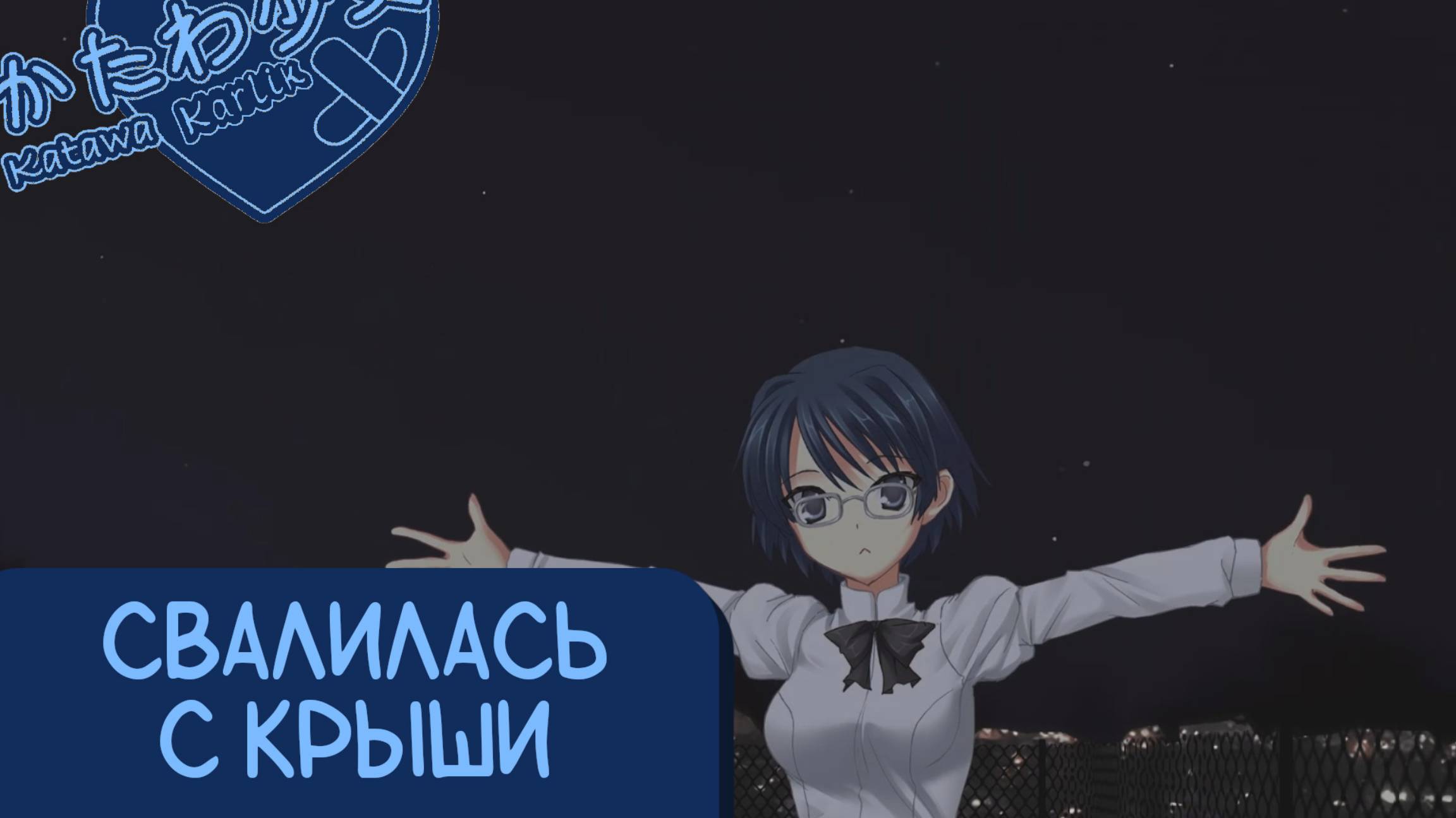 Katawa Shoujo — 83 серия [Рут Сидзуне] смотреть онлайн