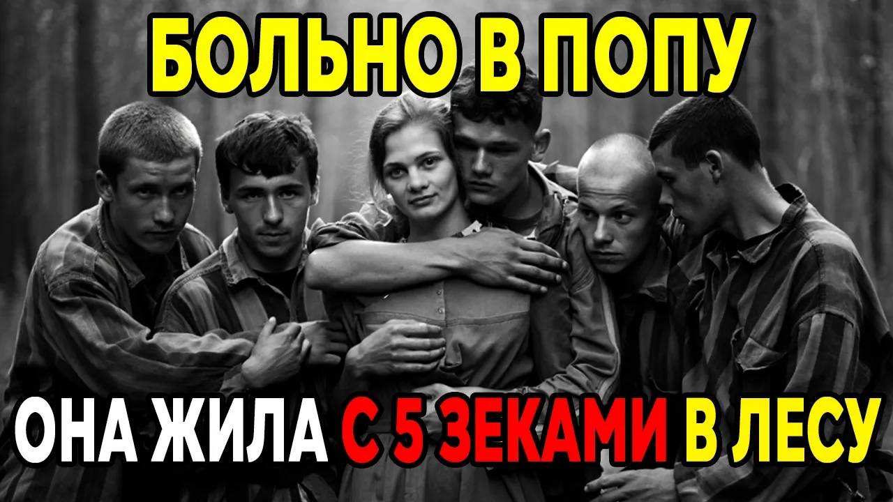 ОБЩАЯ ЖЕНА 5 ЗЕКОВ История 5 Зеков Сбежавших с ГУЛАГА