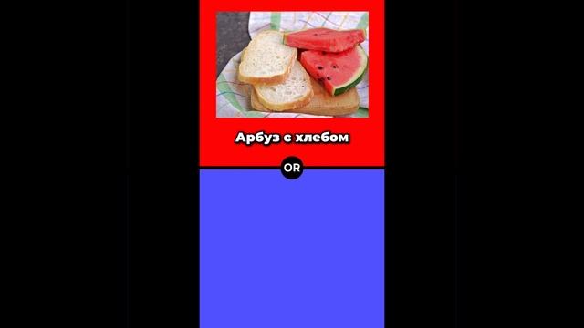 Что ты выберешь?
Выбирашки