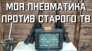 МР 512 Хатсан Страйкер Эйдж Ретай 70С и Кросман Бенжамин Трейл против старого телевизора