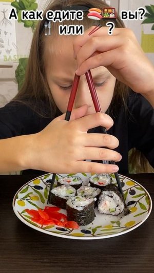 Пишите в комментариях, а чем вы едите роллы? 😁